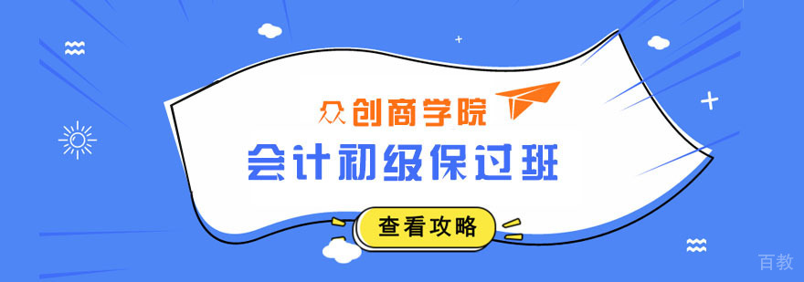 会计初级班