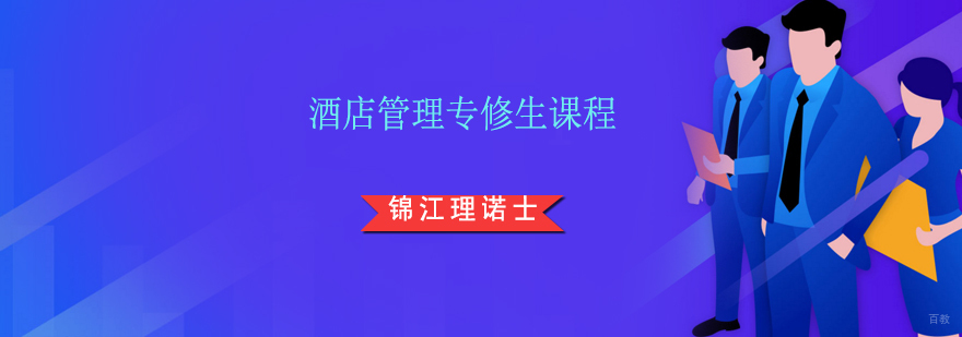 上海酒店管理专修生课程