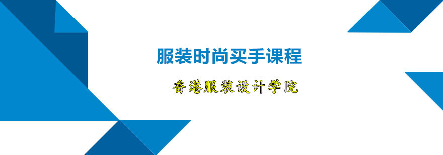 服装时尚买手课程