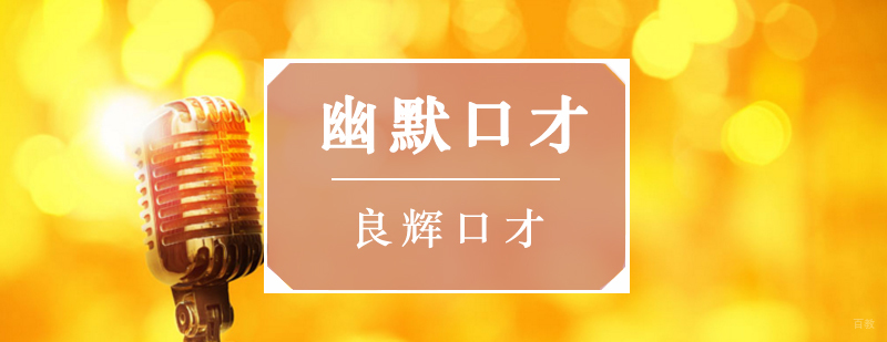北京口才培训班多少钱,北京口才培训班哪家好,北京口才培训机构