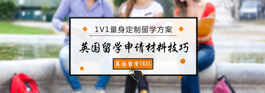 英国留学申请材料技巧