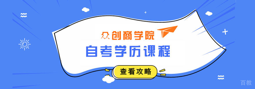 自考学历课程