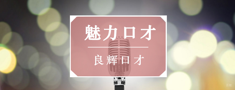 北京演讲口才培训哪家好,北京演讲口才培训学校,北京口才培训学校,北京口才培训机构
