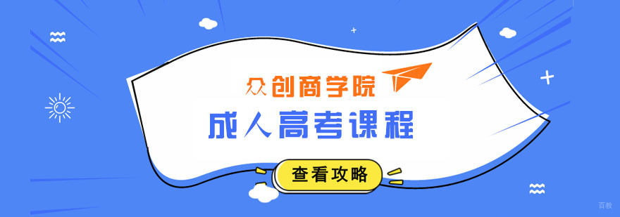 成人高考课程