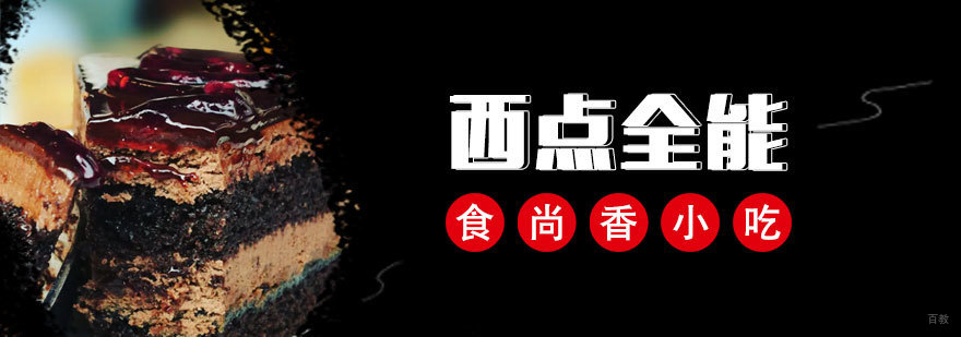 济南西点培训学校实操教学