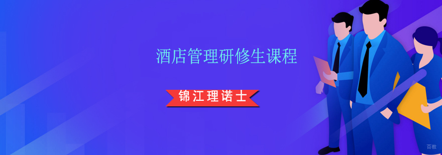 上海酒店管理研修生课程