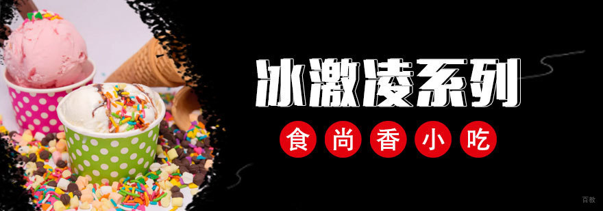 冰激凌制作工艺教学