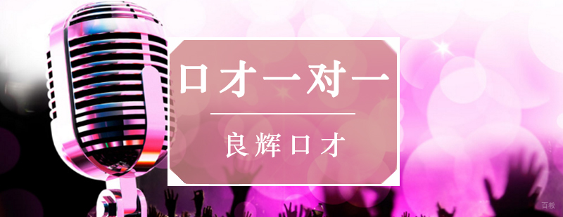 北京口才培训费用,北京口才班培训机构,北京成人口才培训班,北京成人口才培训机构