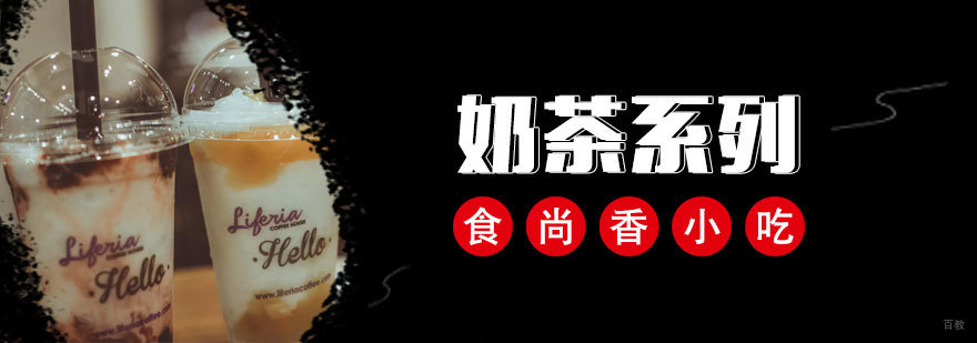 济南奶茶技术实训课堂