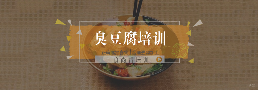南京臭豆腐培训