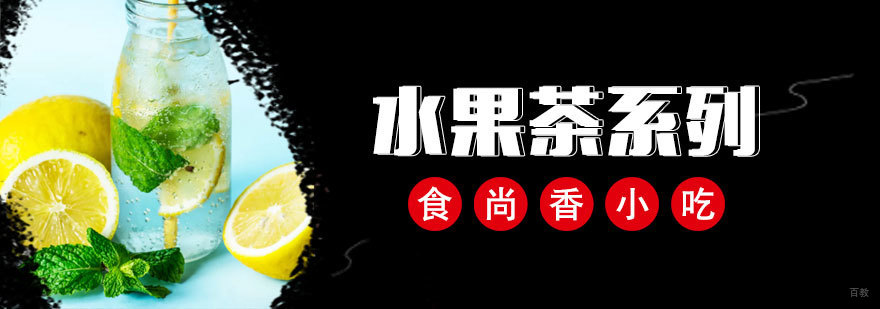 水果茶培训现场教学