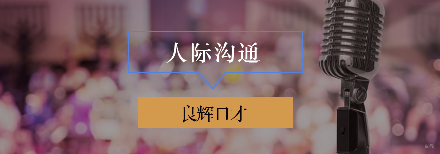 北京人际沟通培训课,北京人际沟通课程,少儿北京人际沟通培训班