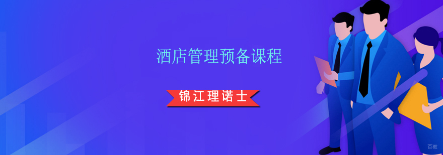 上海酒店管理预备课程