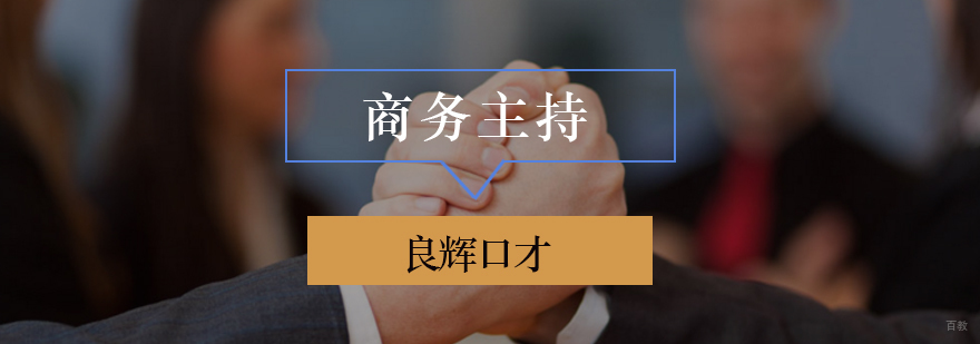 北京商务主持人培训,北京商务主持人培训班,北京商务主持人培训学费