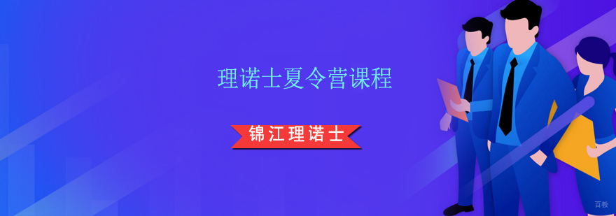上海理诺士夏令营课程