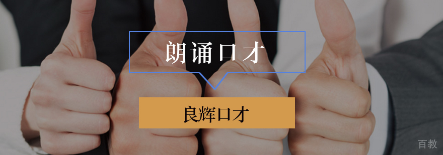 北京口才朗诵培训课程体系