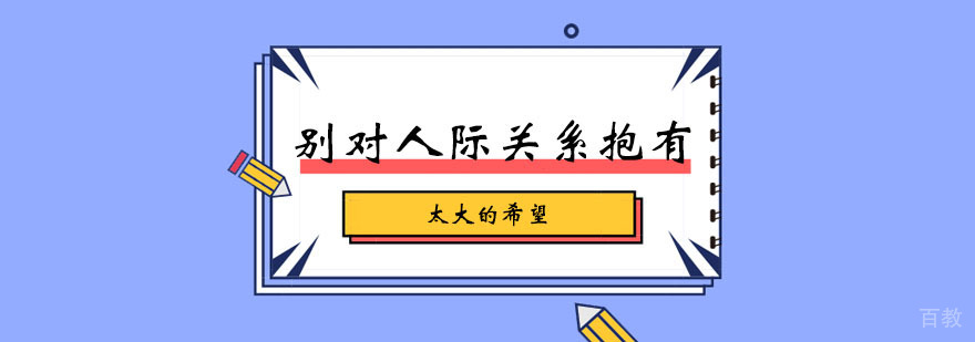 别对人际关系抱有太大的希望