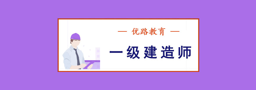 成都一級建造師培訓課程