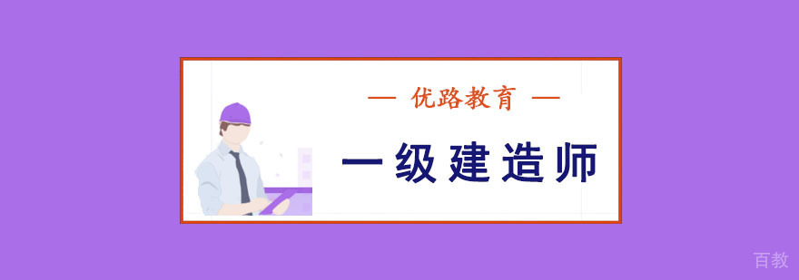 成都一级建造师培训课程