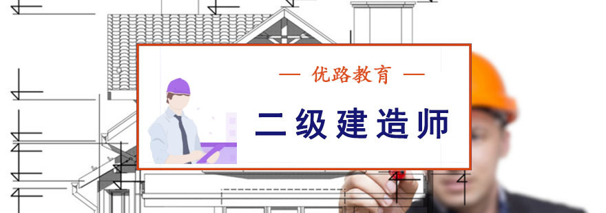 成都二级建造师培训课程