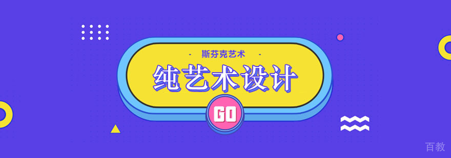 纯艺术设计课程