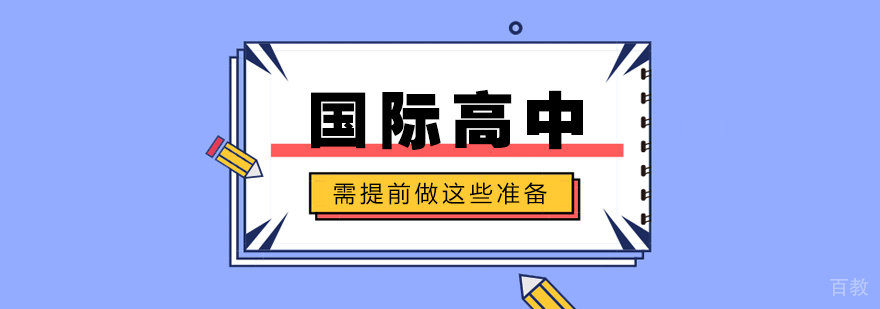 上海国际学校哪家好