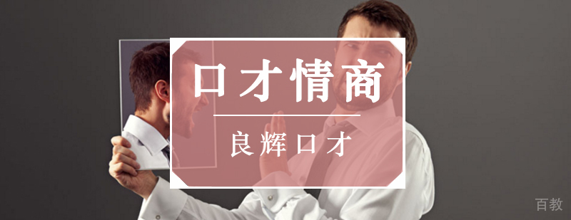 北京情商培训课程体系