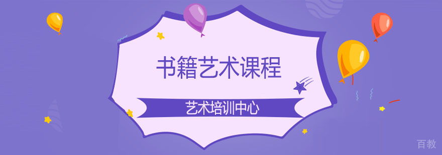 书籍艺术课程