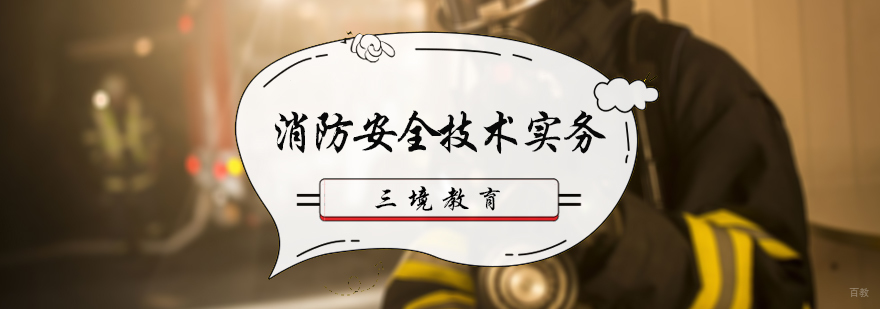 消防安全技术培训