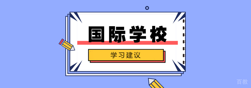 上海国际高中哪个好