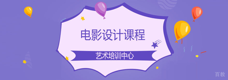 电影设计课程