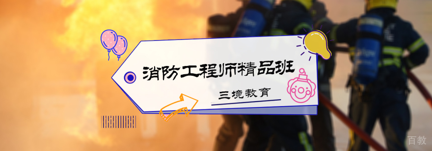 消防工程师精品班