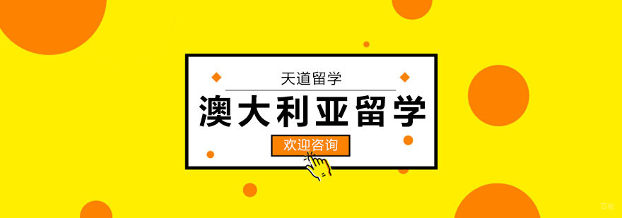 澳洲名校申请流程