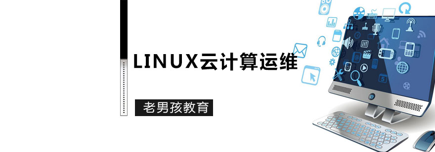 Linux云计算运维课程