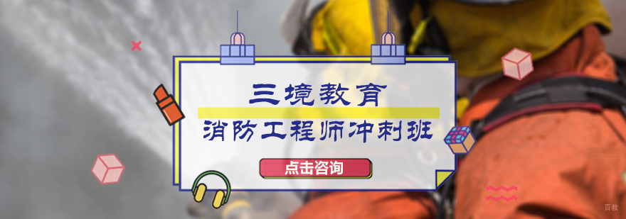 消防工程师冲刺班