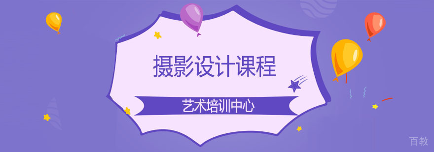 摄影设计课程