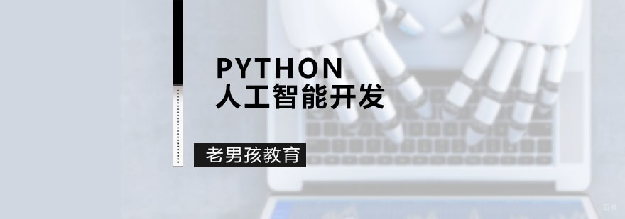 深圳Python人工智能开发 Python人工智能开发