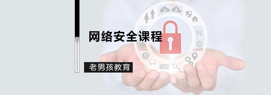 网络安全课程