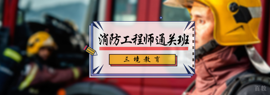消防工程师通关班