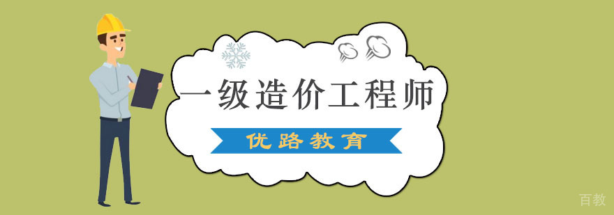 成都一级造价工程师培训班