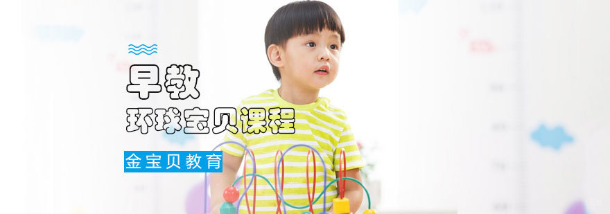 济南早教培训机构 金宝贝课程特色