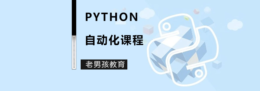Python自动化课程