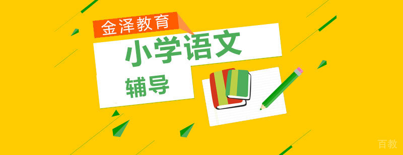 石家庄小学语文辅导班