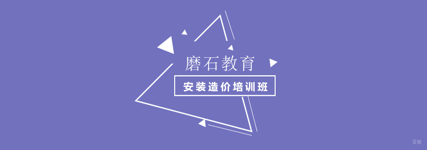 上海安装造价培训班