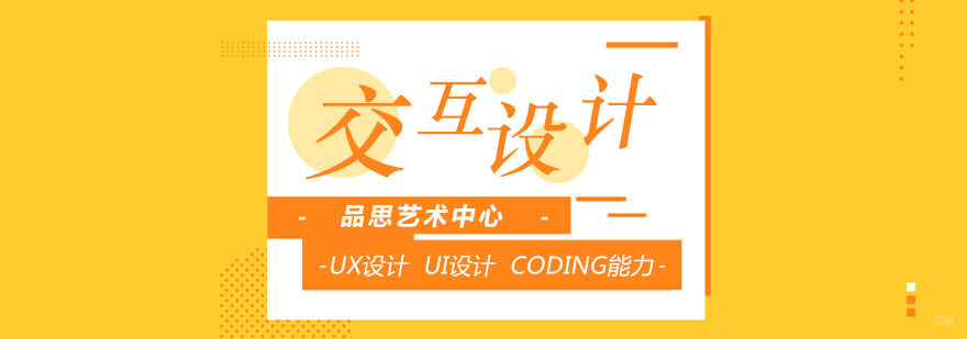交互设计专业