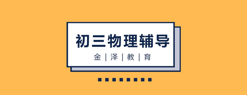 石家莊初三物理輔導(dǎo)班班