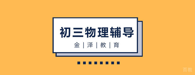 石家庄初三物理辅导班班
