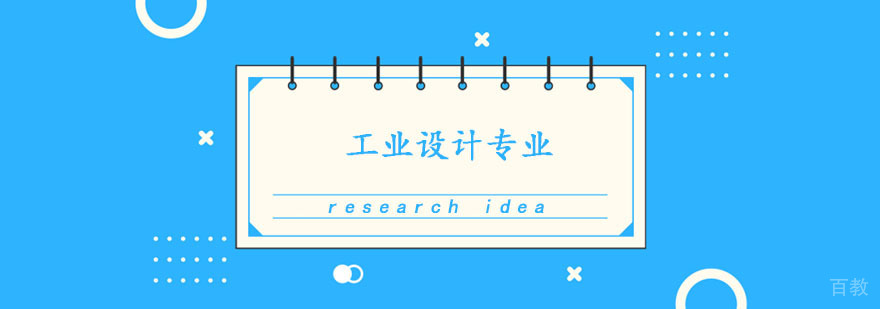 工业设计专业