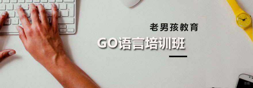 GO语言培训班
