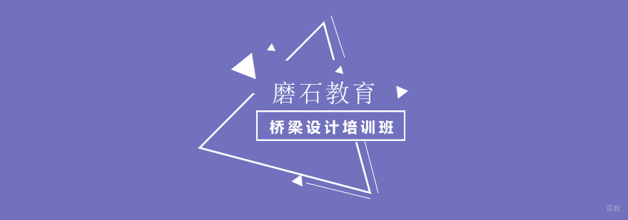 上海桥梁设计培训班